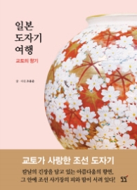 일본 도자기 여행 - 교토의 향기